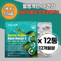 대용량 오메가3 비리지않은 임신초기 기능성 혈행건강 안전한 식물성 조류 어피캡슐 건조한 50대 눈 개선 안전 미세조류 스페인 임산부 수유부 비타민D 비타민E 소형 미니 캡슐 캐나다