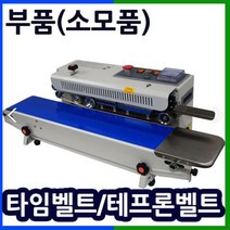 삼보테크 밴드실링기부품 소모품 실링기열선 테프론천 주기적인교환 접착기부품 접착기열선 밴드실러부품교체 밴드실링기부품 테프론벨트 타임벨트 고체잉크 블랙 화이트 밴드실러잉크 실링기잉크, (12).고체잉크(블랙-인쇄용)X10개