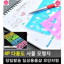 모양대로 따라 그림 완성 사물 모형자 유아미술활동 문구쇼핑몰 미술도구