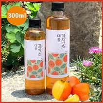 국내산 100% 직접 재배한 친환경 무농약 5년 숙성 대봉 자연 발효 감식초 원액, 300ml