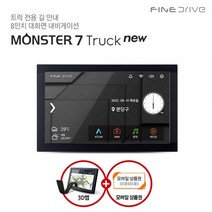 거치대시거잭 파인드라이브 몬스터7 트럭 NEW 화물차 대형차 전용 대화면 8인치 네비게이션 3D맵 DMB 탑재파인드라이브 몬스터 7, 16GB, 16GB