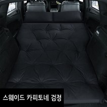 SUV 차량용 캠핑 차박 트렁크 2인용 자충 에어매트, 스웨이드 카피토네(블랙)