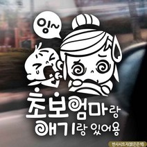 자동차스티커 초보엄마랑애기랑있어용 반사시트지, 본상품