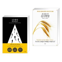 (서점추천) 디 앤서 + 존 로빈스의 음식혁명 (전2권)