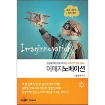 이매지노베이션(Imaginnovation):상상을 혁신으로 바꾸는 유대인의 창조 DNA, 크레듀하우(Credu Hawoo), 윤종록 저
