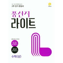 풍산자 라이트 고등 수학(상) (2023년), 수학영역, 지학사