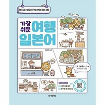 [ST] [동양북스]가장 쉬운 여행 일본어