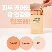 뉴브라이트 피부면역유산균 사케이65 2g X 10포 10회분 1회2700원