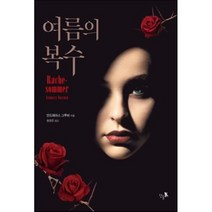 여름의 복수, 안드레아스 그루버 저/송경은 역, 단숨