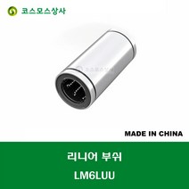 LM6LUU LM06LUU 중국산 리니어 부쉬 볼 부쉬 롱타입 연마봉 내경 6MM