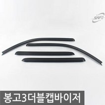 윈도우 더블캡 스모그 썬바이저 봉고3 바이저 포굿드라이브, 경동 봉고3 더블캡