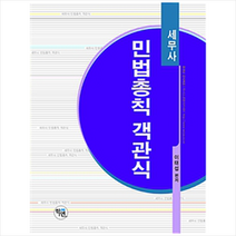 세무사 민법총칙 객관식 스프링제본 2권 (교환&반품불가)