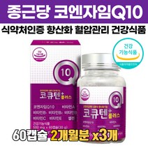 종근당 코엔자임Q10 코큐텐 플러스 coq10 비타민 셀렌 식약처인증 항산화 혈압 영양제 코앤자임 코엠자임 코앰자임 코엔자민 코쿠텐 고큐텐 커큐텐 유비퀴놀 유비퀴논, 3개, 60정, 60정
