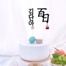 핑크캔디 백일 첫돌 태슬 토퍼 + 이름꽃 세트, 백일 첫돌 태슬토퍼+이름꽃토퍼 세트 / 백일(한자)+카키