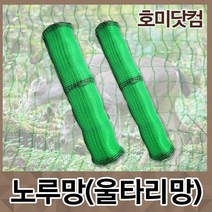 호미닷컴 노루망 울타리망 4종 그물망 안전망 동물보호망 휀스, 1개