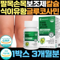 팔목 팔꿈치 손목 식이유황 보조제 해조칼슘 콜라겐 피쉬 생선 어깨 손가락 nag 관절 건강 식용유황 할머니 할아버지 구부릴때 통증 허리 디메틸설폰 유연 고관절 다리 무릎 저림 뼈