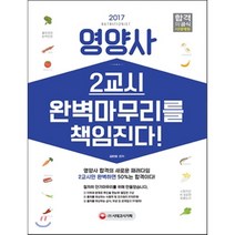 2017 영양사 2교시 완벽마무리를 책임진다, 시대고시기획