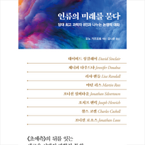 인류의 미래를 묻다 + 미니수첩 증정, 데이비드, 인플루엔셜