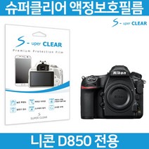 슈퍼클리어 니콘 D850 액정필름 상단포함