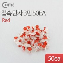 허브몰 / 접속 단자 3핀 50EA(빨강) / 케이블 제작용 부품, 단일 모델명/품번