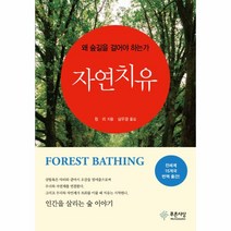 웅진북센 자연 치유 왜숲길을걸어야하는가, One color | One Size@1