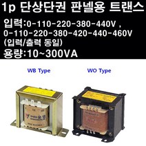 1p단상단권 단상단권 트랜스 판넬용변압기 판넬트랜스 운영테크 변압기 트렌스 판넬트렌스 트랜스포머, 1개, WYAU-100DWO