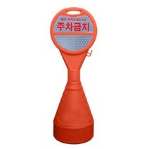 동광세이프티 원형오뚜기 반사지 주차금지, 4개