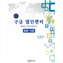 에듀컨텐츠휴피아 구글 앱인벤터(App Inventor) 활용이론 +미니수첩제공