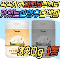네덜란드 마시는 산양유 단백질 분말 밀크 우유 칼슘 분리 유청 세라마이드 고트 아침 식사 한끼 대용 쉐이크 프로틴 음료 파우더 50대 60대 70대 80대 여자 남자 여성 남성 선물