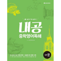 내공중학영어독해:입문2