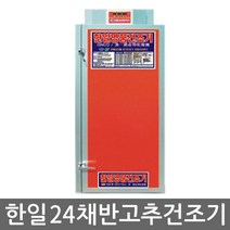 [최대24개월 무이자] 한일 고추건조기 HJ240 24채반 농산물 농수산 농업용, 단일속성