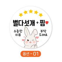 배달 원형스티커 토끼 별다섯개 찜 하트스티커 주문제작 1000매, 1-흰색