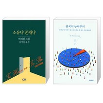 유니오니아시아 소유냐 존재냐 + 한국의 능력주의, [단일상품]