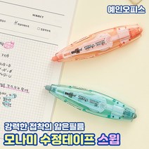 모나미 수정테이프 스윕 (단품) 화이트수정액 수정용품 지우개 사무용품 오피스 팬시
