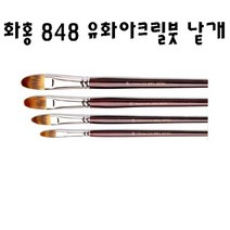 화홍 848 유화붓 아크릴붓 낱자루, 30호