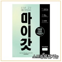 마이갓 22년 고2 3월 모의고사 Workbook (2022년), 1권으로 (선택시 취소불가)