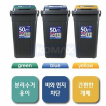 코멕스 크린스페이스 50L 2개 진회색 휴지통 쓰레기통 블루, 옐로우