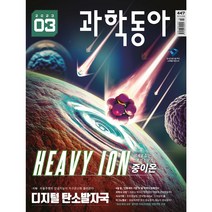 [책서가] 과학동아 (2023년 3월호)