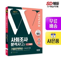 2023 사회조사분석사 2급 1차 필기 기출문제해설+무료강의(기출)