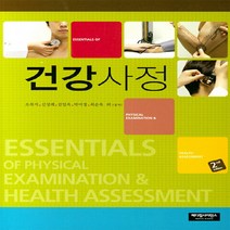 NSB9791189487515 새책-스테이책터 [건강사정] -2nd Edition--메디컬코리아-오복자 외 지음-의학 입문-20190228 출간-판형 1, 건강사정