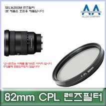 소니 SEL1635GM 렌즈필터 82mm CPL 호환용/ALLDA