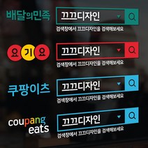 배달의민족 검색창스티커 배달 앱 배민 시트지 요기요 쿠팡이츠 차량 스티커 글자컷팅, 쿠팡영어(혼합형), L사이즈, 검색창 : 5가지색 / 글자: 검정색