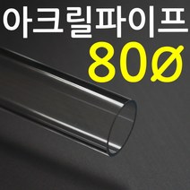 아크릴파이프(지름80mm 3T) 길이 50cm 투명관 연결구, 연결구 L자, 1개