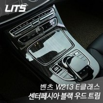하bii_통풍구커버 수입차튜닝 자동실내 량몰딩 량튜닝 센터페시아 자동 송풍구 량실내 카본♥taught, W213벤츠E클래스전용, ♥taughtBZ0141