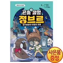 서울문화사 곤충 탐정 정브르 2 - 장수풍뎅이 유령의 의뢰