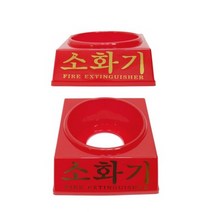 소화기받침대 소방용품