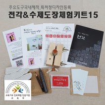 전각&수제도장 만들기 체험키트15-교육용