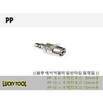 에어커플러 PP 일반형 철재질 PN SN SH SM SF SP PH PM PF외 다량보유 블루에어카플러 캬플러 콤프레샤, 12, 개
