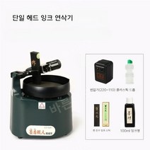 먹가는 기계 일본 자동잉크 그라인더 잉크분쇄기 벼루 갈기 자동 먹갈기 연삭기, 일본싱글헤드잉크그라인더