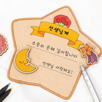 [디오피스]민화샵 스승의날 카드만들기 감사패 우드아트 만들기재료 나무공예, 스승의날-별